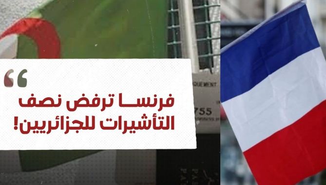 فرنسا ترفض نصف التأشيرات للجزائريين! شاهدوا