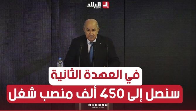 المترشح_تبون: أتعهد إذا ما نلت ثقتكم لعهدة ثانية سنصل إلى 450 ألف منصب شغل"