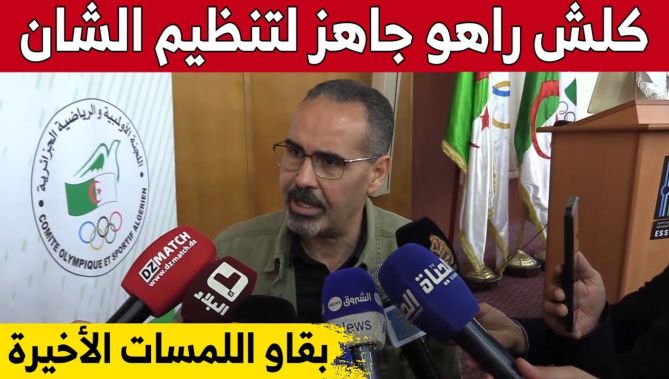 وزير الشباب والرياضة #عبد_الرزاق_سبقاق يؤكد جاهزية #الجزائر لاستضافة منافسة "الشان".. شاهد