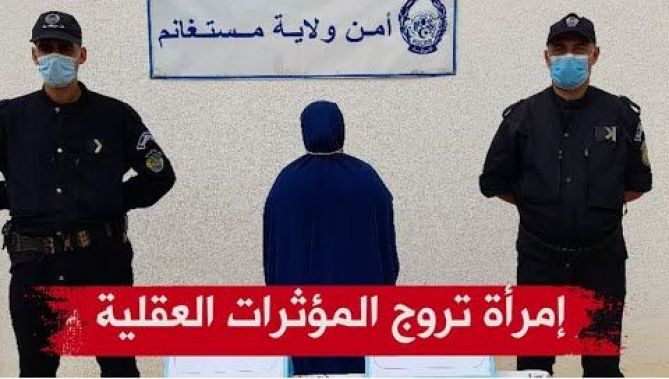 امن مستغانم يوقف امرأة في العقد الثالث مختصة في ترويج المؤثرات العقلية