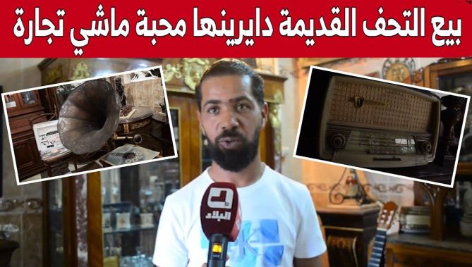جمع التحف القديمة.. هواية توارثتها عائلة "بلقيصارية" بتيارت أبا عن جد.. شاهد: