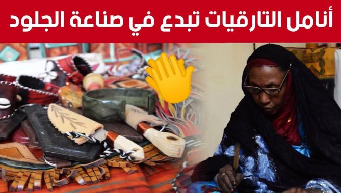أدرار.. أنامل التارقيات تبدع في صناعة الجلود حفاظا هلى الموروث الثقافي.. شاهد: