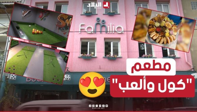 "كُل والعب".. أول مطعم يجمع بين تجربة الطعام والمغامرات الترفيهية والألعاب الديناميكية في الجزائر🍽️🎮