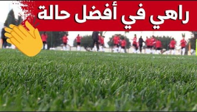 شاهد..أرضية ملحق التدريب لمركز سيدي موسى في أفضل حالة خلال تدريبات المنتخب الوطني النسوي
