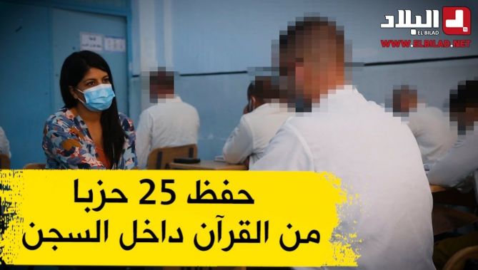 شاهدوا.. كيف استغل هذا السجين فترة عقوبته في حفظ القران الكريم
