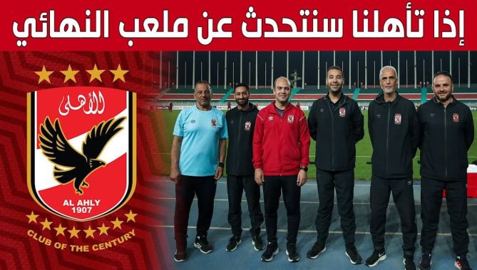 المكلف بالإعلام في الأهلي المصري يتحدث عن قرار النادي بخصوص إقامة نهائي رابطة الأبطال في المغرب