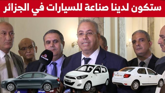 وزير الصناعة: ستكون لدينا صناعة للسيارات في الجزائر
