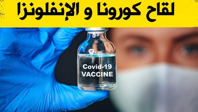 هذا ما يجب عليك معرفته إن تلقيت لقاح كورونا و ترغب في التطعيم ضد الأإنفلونزا