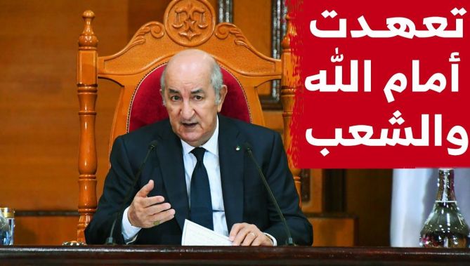 الرئيس تبون: تعهدت أمام الله والشعب بتغيير شامل، مما أوجب علينا العمل بمراحل