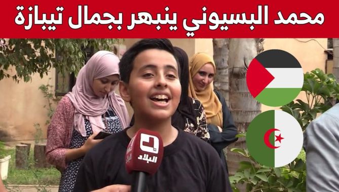الشبل الفلسطيني #محمد_البسيوني يزور تيبازة وينبهر بجمالها.. شاهد:
