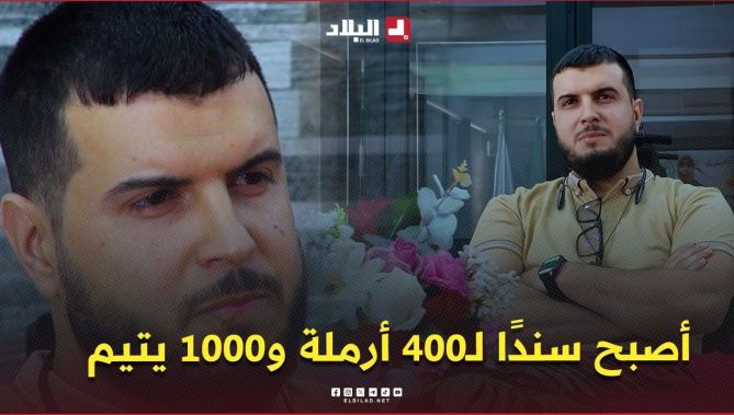 شاب جزائري لم يتجاوز 35 سنة.. أصبح سندًا لـ400 أرملة و 1000 يتيم  .. #شاهدوا