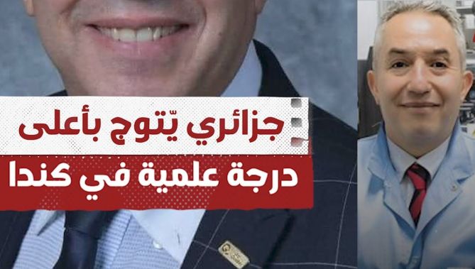 بروفيسور جزائري يتفوق على الجميع ويتوج بأعلى درجة علمية في كندا