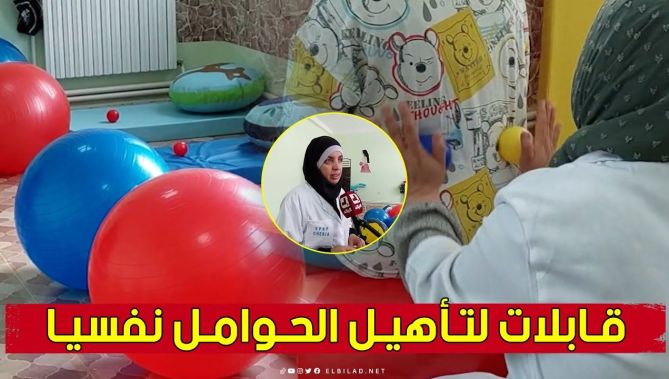 قاعة "تحضير الولادة" بـ #تبسة.. مبادرة قابلات لتأهيل الحوامل نفسيا.. شاهد: