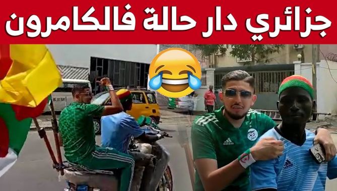 جزائري "هوّلها" في الكامرون والمواطنون يتفاعلون معه.. شاهدوا