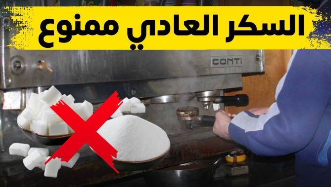 سكر الأكياس الموجه للمستهلكين سيكون ممنوعا على أصحاب هذه الأنشطة التجارية👇👇
