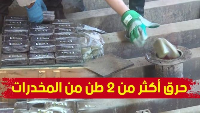 إتلاف وحرق أكثر من 2 طن من مادة الكيـ..ف المعالج و(02) كيلوغرام و(654.28) غرام من الكـ..وكاييـ..ن