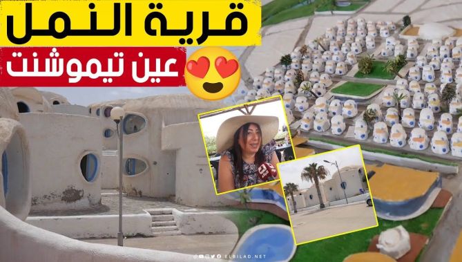 منتجع سياحي من نوع خاص 😍.. #قــرية_النـــمل "غراطالوب" بـ #عين_تـــيـموشنت وجهة للسياحة الداخلية 🥰