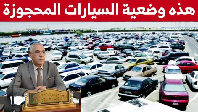 وزير العدل يكشف كل شيئ عن تسوية وضعية السيارات المحجوزة..شاهدوا