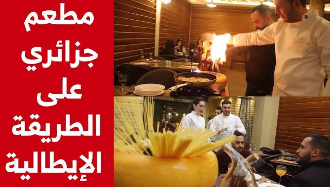على الطريقة الإيطالية طهيا للطعام وتقديما له إلى الزبائن.. مطعم في وهران يصنع الاختلاف