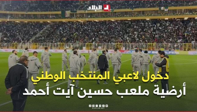 العناصر الوطنية تعاين أرضية ملعب حسين آيت أحمد ( #تيزي_وزو) قبل مواجهة #الموزمبيق👏🇩🇿🌙