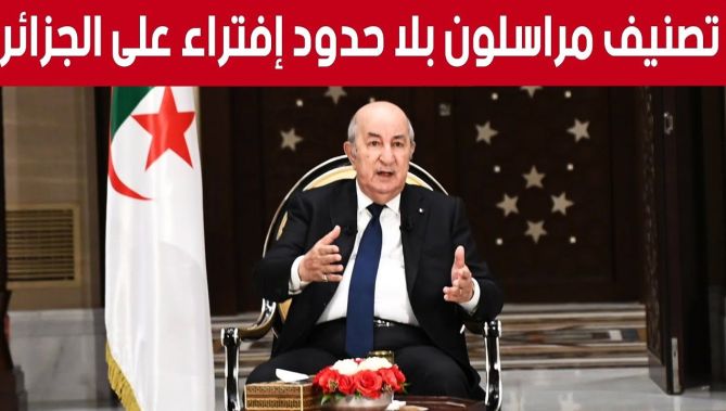 "الرئيس تبون: "تصنيف الجزائر من طرف منظمة مراسلون بلا حدود هو إفتراء على الجزائر