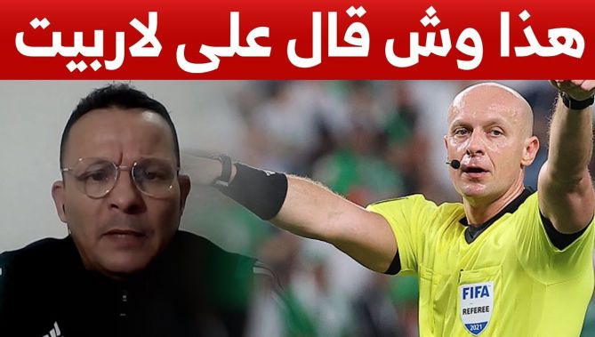 هذا ما قاله الحكم الجزائري حيمودي على حكم مباراة الأمس بين الجزائر وقطر