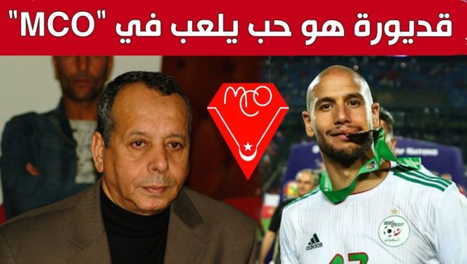 رئيس مولودية وهران يوسف جباري: "عدلان #قديورة هو اتصل بنا وحَب يلعب مع #مولودية_وهران!".. شاهد: