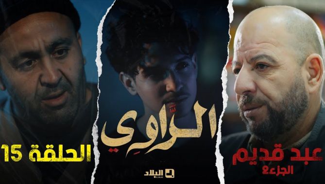 مسلسل الراوي الحلقة الخامسة عشرة | 15| El Rawi | Episode