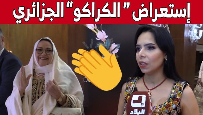 فنانون يستعرضون أناقتهم بـ #الكراكو الجزائري بـ #البليدة.. شاهد: