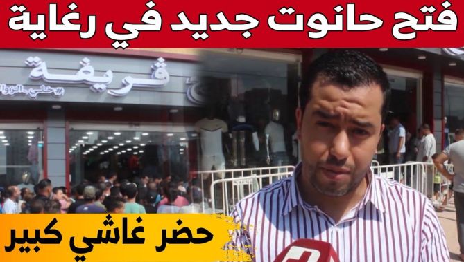 #الحاج_قريفة يفتتح محلا في #الرغاية مع تخفيضات معتبرة.. شاهد: