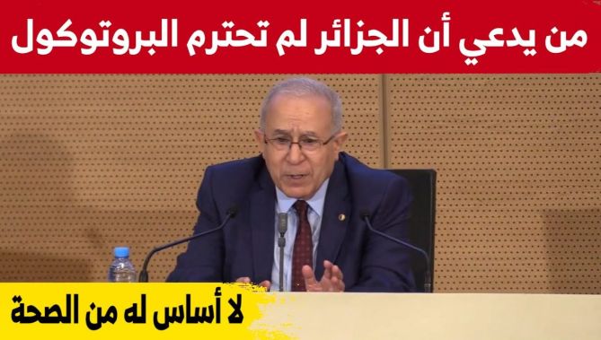 رمطان لعمامرة: أي أحد يدعي أن #الجزائر لم تحترم البروتوكول فهو أمر لا أساس له من الصحة