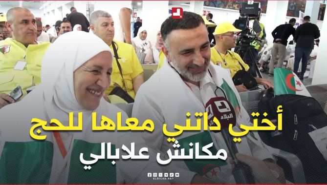 " معلابالوش بلي راح نديه للحج 🥹.. بكيت كي خرجنا فقُرعة ☺️" .. #شاهد أخٌ وأخته ضمن أول فوج من الحجاج