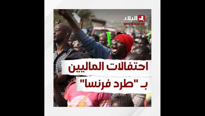 الماليون يحتفلون بطردهم فرنسا من بلادهم بعد تواجد دام 9 سنوات..شاهدوا