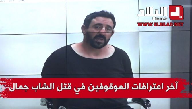 آخر اعترافات الموقوفين في قتل الشاب جمال بن سماعيل