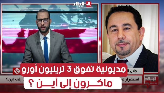 أزمات #سياسية و #إقتصادية و مديونية تفوق 3 تريليون #أورو.. #ماكرون إلى أين ؟