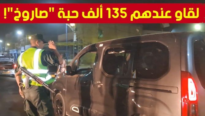 ولاية المغير: العثور على 135 ألف قرص مهلوس نوع بريغابالين بمركبة على متنها عائلة متكونة من 5 أشخاص