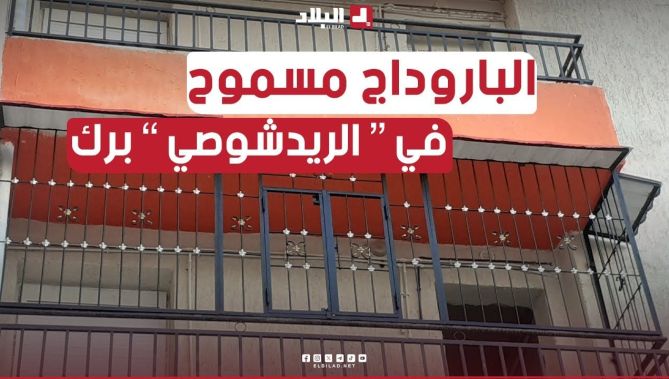 " الباروداج مسموح فالطابق الأرضي فقط " ..  عقوبة الباروداج في العمارات و الحل البديل