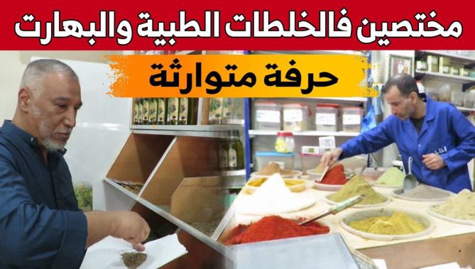 محلات "الحاج قدور" للعطارة بولاية شلف..نكهات وتاريخ.. شاهدوا