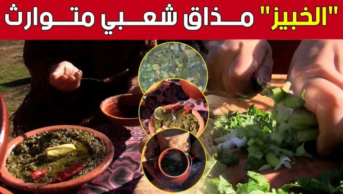 تُطهى مع وصفات تقليدية رائعة.. الخبيز مذاق شعبي متوارث بـ #الشلف 🥰