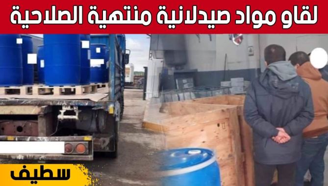 سطيف.. حجز 2000 كلغ من المواد الأولية الصيدلانية منتهية الصلاحية بالعلمة.. شاهد: