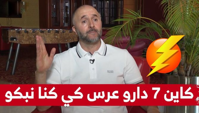 بلماضي: كاين 7 أشخاص دارو عرس كي كنا نبكو.. بينو رواحكم