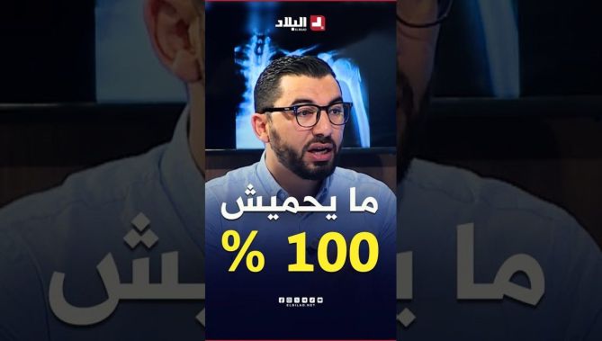 "ما يعنيش وقاية 100% من مرض السل" شاهد.. واش يدير لقاح BCG للرضع وتنبيه مهم من #الدكتور مولوج للآباء