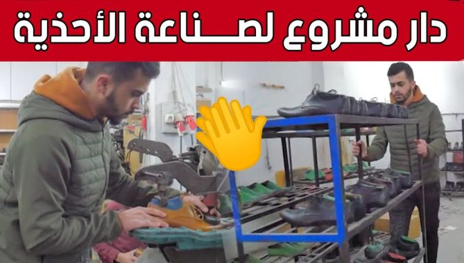 خريج مركز للتكوين المهني ينجح في تجسيد مشروع لصناعة الأحذية بـ #ميلة.. شاهد: