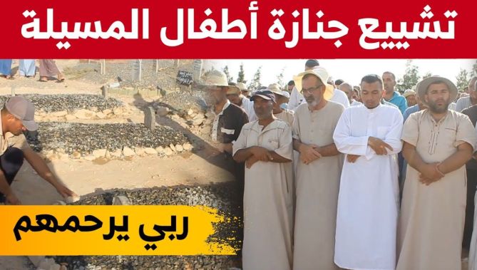 تشييع جنازة 3 أطفال الذين وافتهم المنية غرقا في بركة مائية بمسيلة