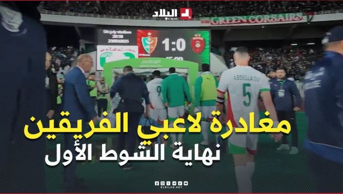 مغادرة لاعبي الفريقين أرضية الملعب عقب نهاية الشوط الأول من الديربي بتقدُّم مولودية الجزائر