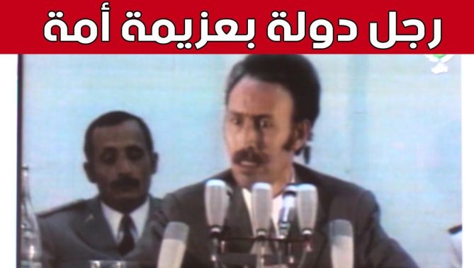 الذكرى الـ44 لرحيل الرئيس #هواري_بومدين.. رجل دوة بعزيمة أمة