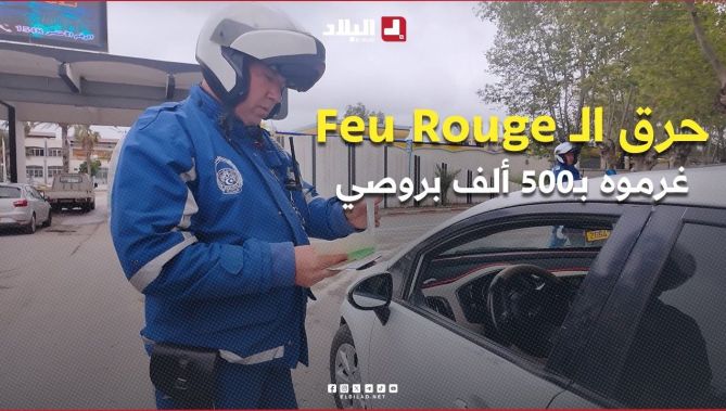 #سائق #سيارة حرق الـ #Feu_Rouge.. الشرطي سحبلو "البيرمي" ودارلو 500 ألف بروصي