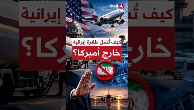📍كيف تستطيع واشنطن شلّ طائرة إيرانية وهي خارج أراضيها؟.. تعرفوا على التفاصيل