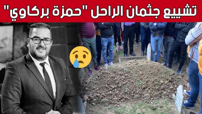 تشييع جثمان الراحل #حمـــزة_بركـــاوي إلى مثواه الأخير في جو جنائزي مهيب 😢