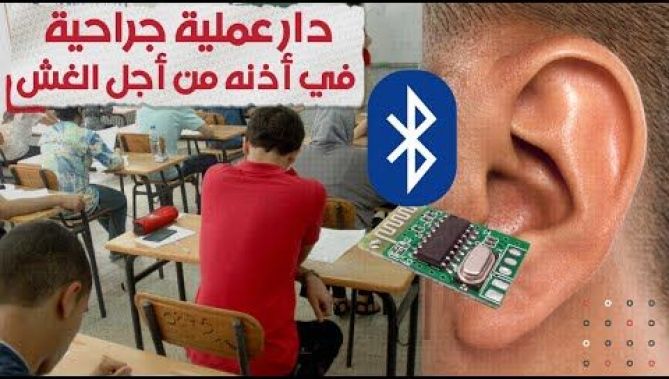 أغرب طريقة للغش في امتحان البكالوريا حدثت بولاية سطيف؟!
